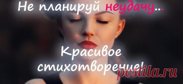 Не планируй неудачу… Красивое стихотворение!
Наш материальный мир очень тесно связан с духовным, в котором существуют свои законы. Наши мысли создают ту жизнь, в которой мы живем. И чем тяжелее мысли, тем сложнее судьба. Это красивое стихотворение покажет нам насколько важно уметь с легкостью относиться к многим ситуациям и всегда думать о хорошем. Не планируй неудачу – жизнь помчится кувырком! […]
Читай пост далее на сайте. Жми ⏫ссылку выше