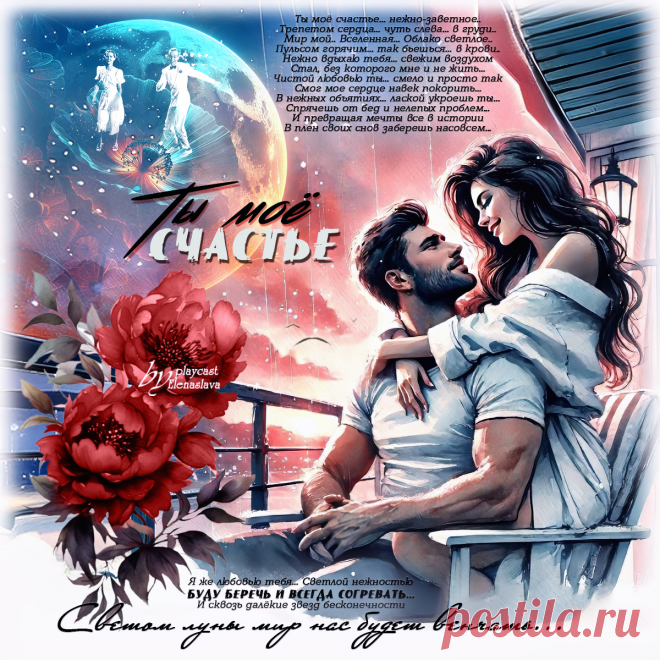 Ты моё счастье... ~ Открытка (плейкаст)
