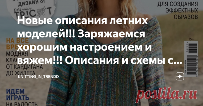 Новые описания летних моделей!!! Заряжаемся хорошим настроением и вяжем!!! Описания и схемы с выкройками. Добрый день дорогие рукодельницы!!!!!
Спешу Вас порадовать новыми идеями, вы только посмотрите какая красота!!!
Всем спасибо за просмотр и комментарии!!!!
