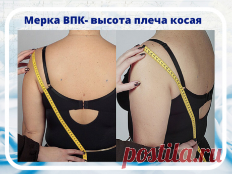 ПОКАТЫЕ ПЛЕЧИ 

Фигуры с покатыми плечами требуют особого внимания. 

Многие любители не знают, с какого момента плечи можно считать покатыми. И в самом деле — нет такой границы или величины наклона плеча, выраженной в градусах, с которой плечи надо считать покатыми, а до нее прямыми. 

Какой вид построения выбирать, на покатые или на прямые плечи, зависит и от вашего изделия. Ваше платье или блуза может быть с плечевыми накладками или нет, это зависит от вашего желания и ...