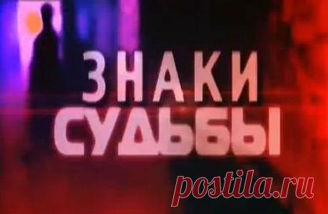 Знаки судьбы (Ирина Стефашина) / Проза.ру - национальный сервер современной прозы
