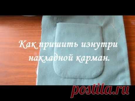 Как пришить изнутри накладной карман