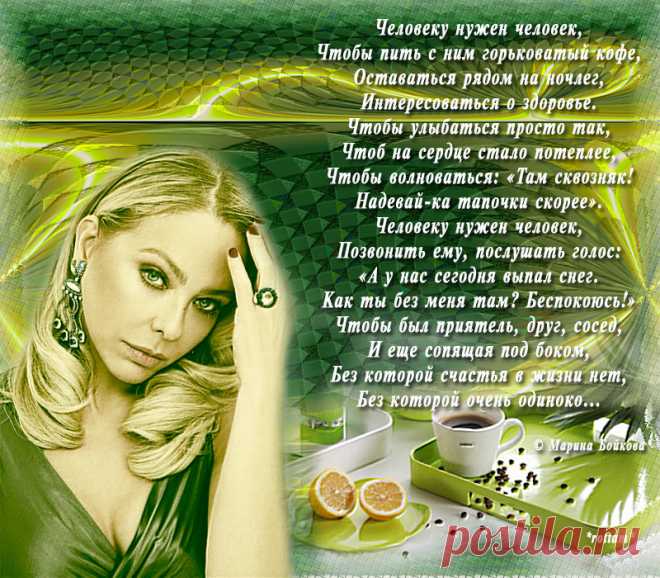 Человеку нужен человек... Марина Бойкова