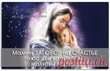 Мамин заговор на счастье (методика доктора Драпкина)