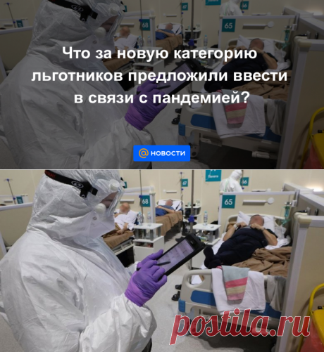 Что за новую категорию ЛЬГОТНИКОВ-ЛИКВИДАТОРЫ ПАНДЕМИИ- предложили ввести в связи с пандемией? - Новости Mail.ru