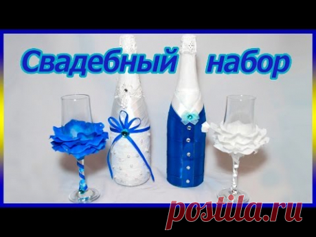 Свадебные бокалы и бутылки шампанского. Мастер-класс. - YouTube