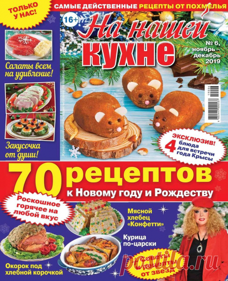 На нашей кухне - №6 2019