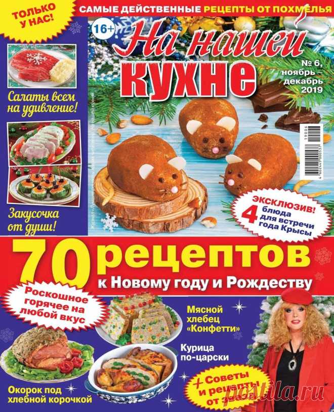На нашей кухне - №6 2019