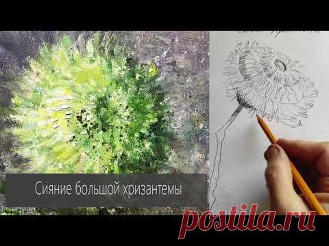 Что нужно знать, чтобы нарисовать Хризантему? Подробный разбор цветка от Елены Ильичевой