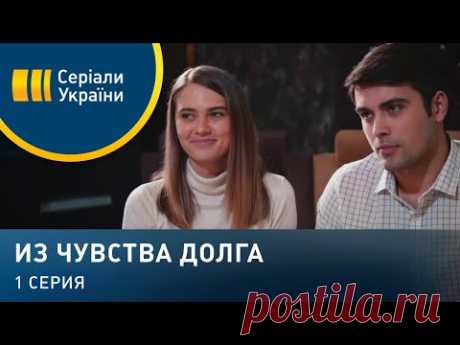 Из чувства долга (Серия 1)