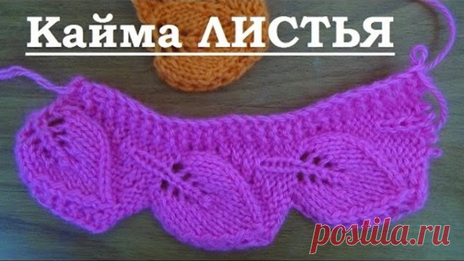 Вяжем спицами - кайма ЛИСТИКИ