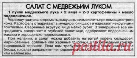 Салат с черемшой
