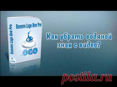 Убираем водяной знак с видео - программой Remove Logo Now!
