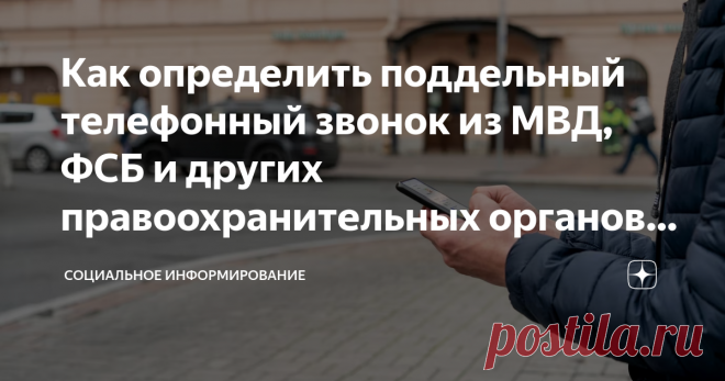 Как определить поддельный телефонный звонок из МВД, ФСБ и других правоохранительных органов: Защита от мошенников Статья автора «Социальное информирование» в Дзене ✍: Вопрос от подписчика:
— Поступил звонок от человека, который представился сотрудником МВД, и сказал, что я могу стать жертвой мошенничества.