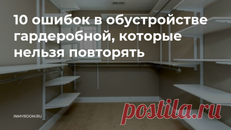 10 ошибок в обустройстве гардеробной, которые нельзя повторять Чем грозит нефункциональная планировка, какой материал для отделки стен табу и почему отдельная комната не всегда лучший вариант для хранения вещей – разбираемся, как создать идеальную гардеробную
