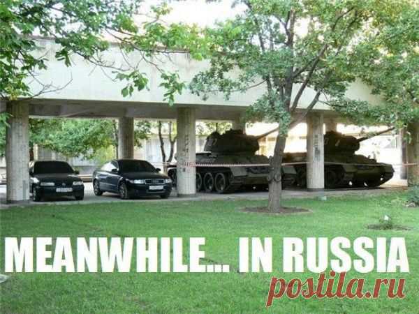 Тем временем в России