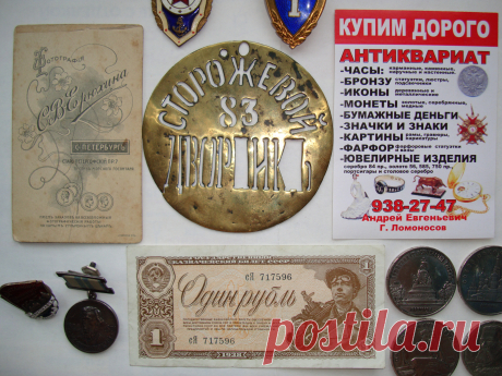АВИТО МЕДАЛИ ОРДЕНА НАГРАДЫ КУПЛЮ ЗНАЧКИ БУМАЖНЫЕ ДЕНЬГИ БОНЫ КУПЮРЫ БАНКНОТЫ МОНЕТЫ РУБЛИ СЕРЕБРЯНЫЕ ЗОЛОТЫЕ ЮБИЛЕЙНЫЕ ОБЛИГАЦИИ ЗАКЛАДНЫЕ ЦЕННЫЕ БУМАГИ ВОЕННЫЙ ЗАЁМ ИКОНА ФАРФОРОВЫЕ СТАТУЭТКИ ИЗ ЧУГУНА БРОНЗЫ ЛОЖКИ ИЗ СЕРЕБРА ВИЛКИ НОЖИ СТОЛОВОЕ СЕРЕБРО ПОРТСИГАР ПОДСТАКАННИК БИВЕНЬ СКУЛЬПТУРА ФОТОГРАФИИ ПОЧТОВЫЕ ОТКРЫТКИ КНИГИ ШКАТУЛКИ УКРАШЕНИЯ КАРТИНЫ ГРАВЮРЫ ЛИТОГРАФИИ ФАРФОР ЧАСЫ КАРМАННЫЕ КАМИННЫЕ АНТИКВАРИАТ СКУПКА БАРАХОЛКА САНКТ-ПЕТЕРБУРГ + 7 921 938 27 47 Андрей Петергоф Ломоносов