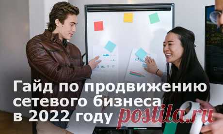 Диджитал-тренды 2022. Чек-лист по продвижению МЛМ бизнеса