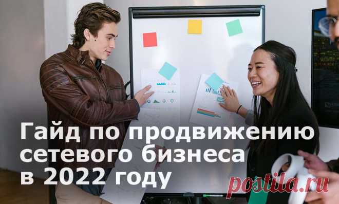 Диджитал-тренды 2022. Чек-лист по продвижению МЛМ бизнеса