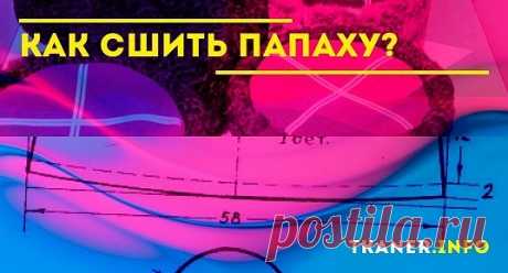 Папаха, как вид мужского головного убора, является неотъемлемой частью у многих народностей земного шара, а так же как один из элементов военного обмундирования. Изготавливается она, как правило, из овечьей шкуры или каракуля. Имеет форму цилиндра или полусферы с плоским или вогнутым дном. Как сшить самому такую вещь, вы узнаете из нашей статьи.