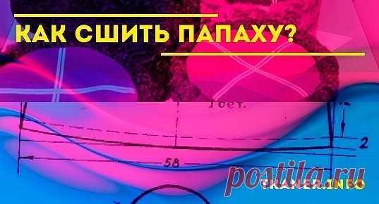 Папаха, как вид мужского головного убора, является неотъемлемой частью у многих народностей земного шара, а так же как один из элементов военного обмундирования. Изготавливается она, как правило, из овечьей шкуры или каракуля. Имеет форму цилиндра или полусферы с плоским или вогнутым дном. Как сшить самому такую вещь, вы узнаете из нашей статьи.