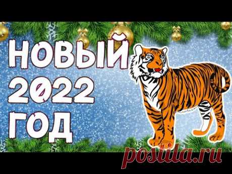 НОВЫЙ ГОД 2022: Как Встречать, В Чем Встречать, Кому Что Ждать