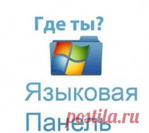 Пропала языковая панель | KompI-help.ru