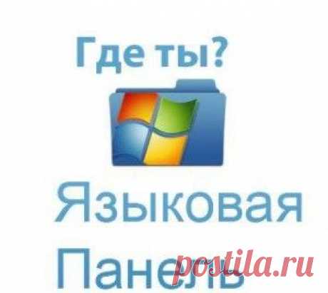 Пропала языковая панель | KompI-help.ru