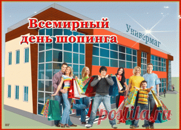 Да, любишь ты шопинг, поздравлю тебя!
Пусть будет удачной покупка твоя,
Но пусть не худеет вовек кошелек!
Такой вот в День шопинга мой поздравок! Открытки на День шопинга!