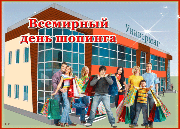 Да, любишь ты шопинг, поздравлю тебя!
Пусть будет удачной покупка твоя,
Но пусть не худеет вовек кошелек!
Такой вот в День шопинга мой поздравок! Открытки на День шопинга!