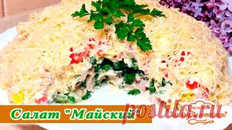 Потрясающе вкусный салат "Майский". Разметают первым на столе