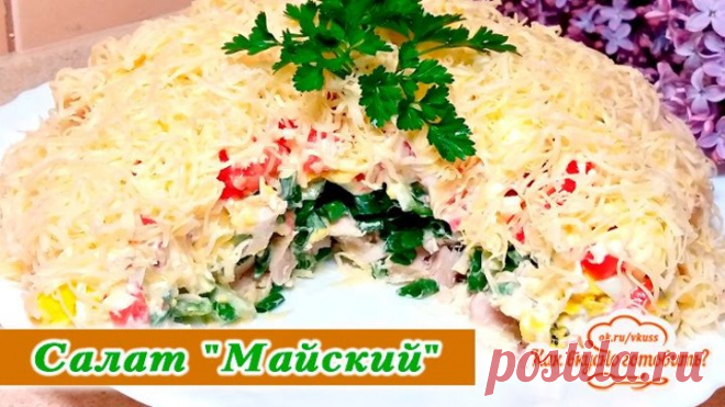 Потрясающе вкусный салат 