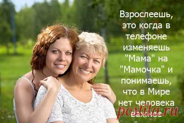 Благодарю тебя, родная мама 
За доброту, за ласку и любовь. 
Была не послушна и упряма, 
Но ты, с терпеньем, всё прощала вновь. 
Хочу теперь за каждую слезинку, 
Которую роняла за меня, 
И в волосах, за каждую сединку 
Просить прощенья, мама, у тебя. 
Так хочется теперь мне бесконечно 
Упущенные годы наверстать. 
Благодарю я Господа сердечно, 
Что даровал мне любящую мать!