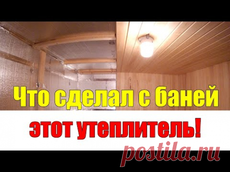 Утепление бани ИЗНУТРИ своими руками