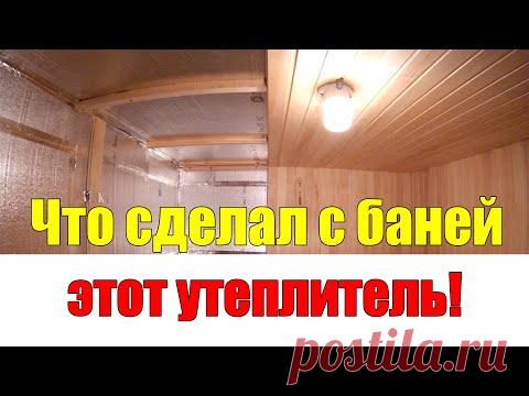 Утепление бани ИЗНУТРИ своими руками