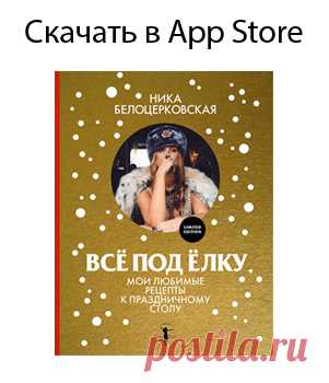 Рецепты Ника Белоцерковская