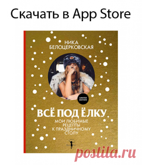Рецепты Ника Белоцерковская
