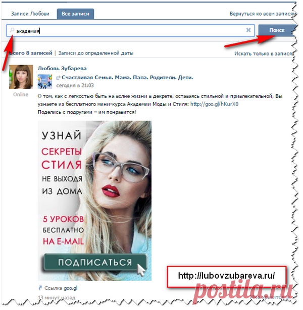 Как быстро найти нужную запись на стене Вконтакте? | Блог Любови Зубаревой