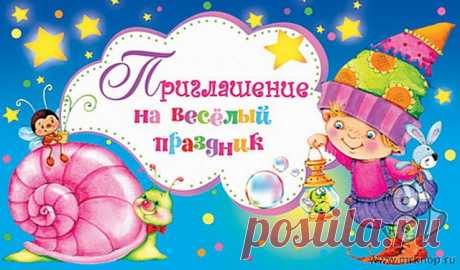 Готовые приглашения на детские праздники