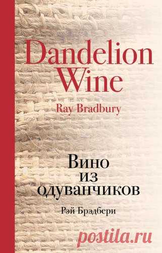 Брэдбери, Рэй Вино из одуванчиков