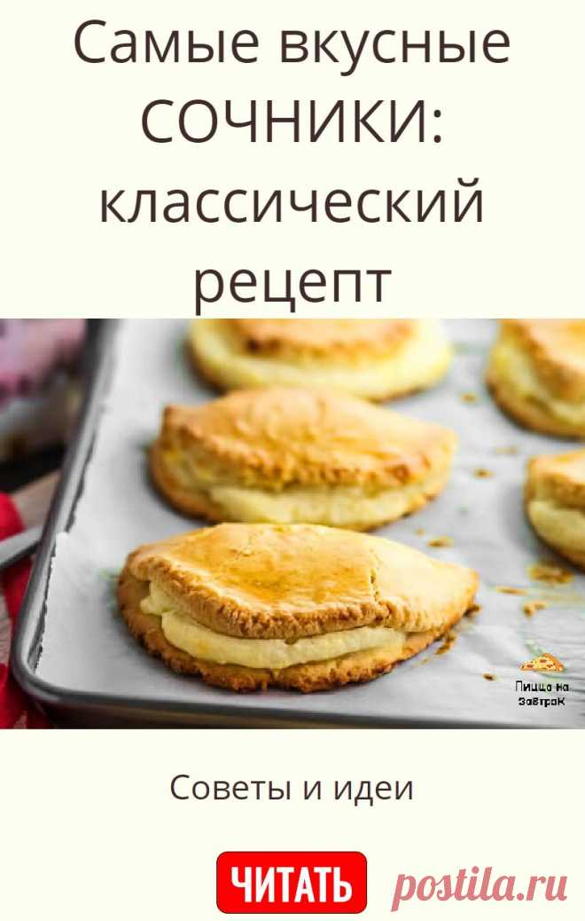 Самые вкусные СОЧНИКИ: классический рецепт
