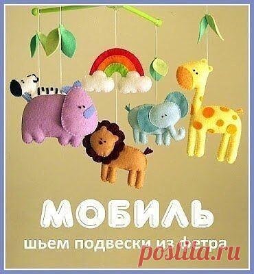 Игрушки из фетра для детского мобиля
