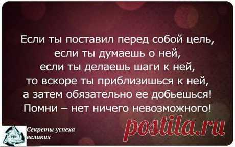 Ставьте и добивайтесь своих целей!