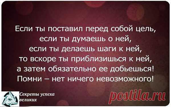 Ставьте и добивайтесь своих целей!