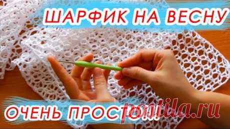 НЕВЕРОЯТНАЯ КРАСОТА! И ОЧЕНЬ ПРОСТО! Шарф и палантин на весну Crochet Scarf With subtitles