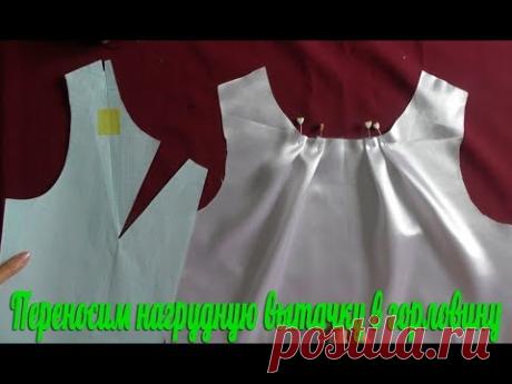 Переносим нагрудную вытачку в горловину