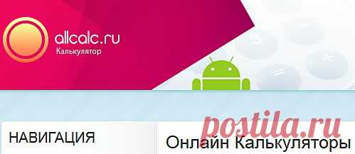 онлайн калькуляторы: все измеряется в числах и цифрах, у каждого бывают моменты, когда необходимо высчитать некоторые нюансы в жизни