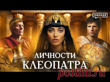 Клеопатра / Роковая правительница Египта / Личности / МИНАЕВ
