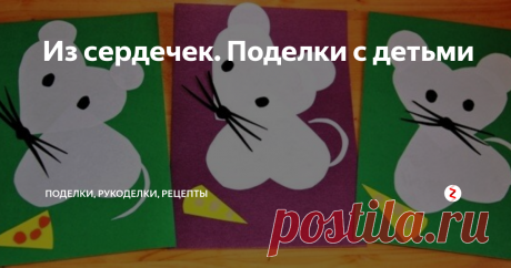 Из сердечек. Поделки с детьми Из сердечек можно сделать огромное количество аппликаций.
Мы делали эти поделки с детьми разных возрастов - от 4 до 12 лет. После первых поделок дети начали сами придумывать, что можно сделать еще и так увлеклись, что мы клеили сердечки потом еще целую неделю. Только закончим поделку, новая идея в голову придет... снова клеим. ))
