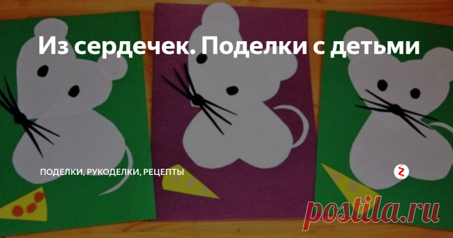 Из сердечек. Поделки с детьми Из сердечек можно сделать огромное количество аппликаций.
Мы делали эти поделки с детьми разных возрастов - от 4 до 12 лет. После первых поделок дети начали сами придумывать, что можно сделать еще и так увлеклись, что мы клеили сердечки потом еще целую неделю. Только закончим поделку, новая идея в голову придет... снова клеим. ))

